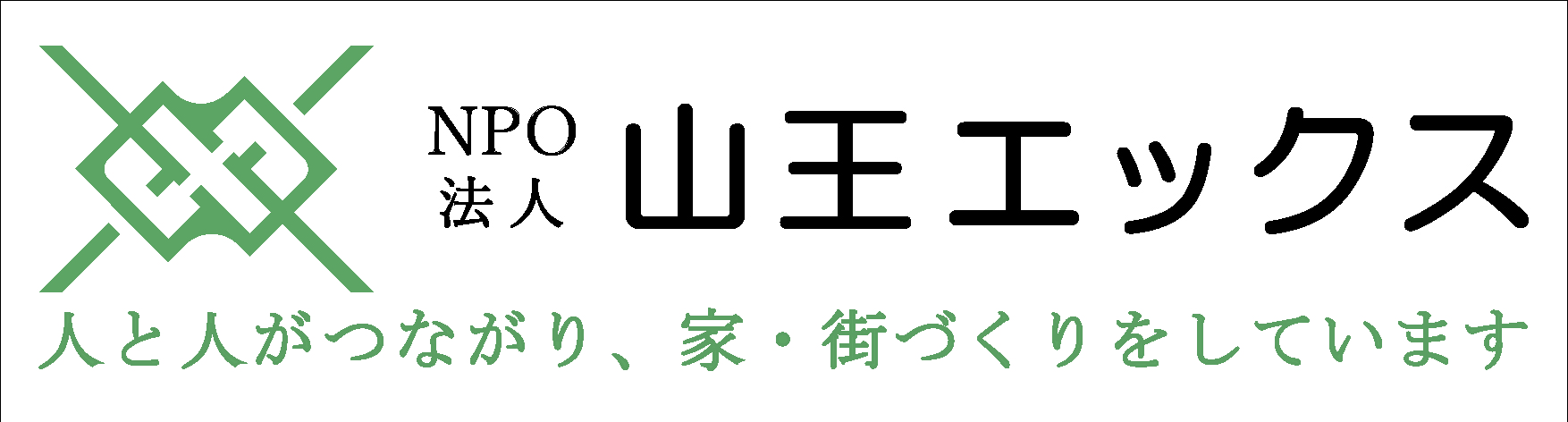 NPO法人山王エックス