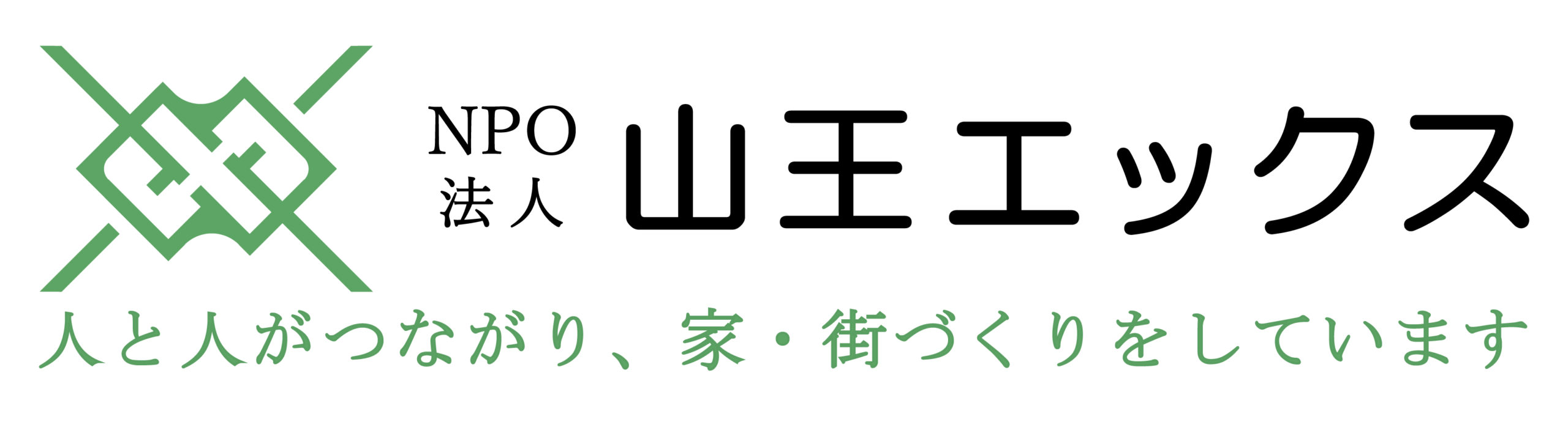 NPO法人山王エックス